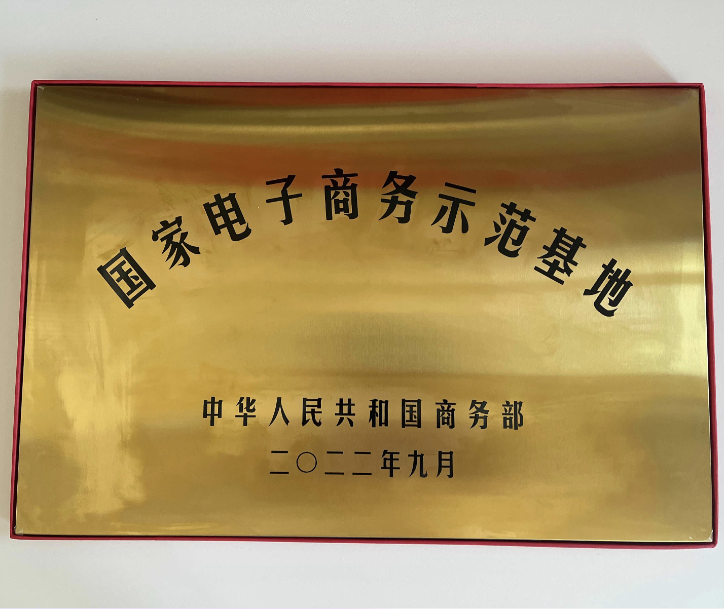 国家电子商务示范基地.png